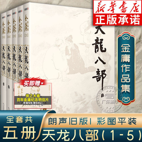 天龙八部全套2册金庸作品集