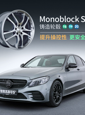 巴博斯 Monoblock S 18 19 20 21 22寸 BRABUS 适用于奔驰轮毂