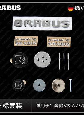 巴博斯 车标全家福 适用于奔驰S级W222 字母标机盖标 BRABUS博~速
