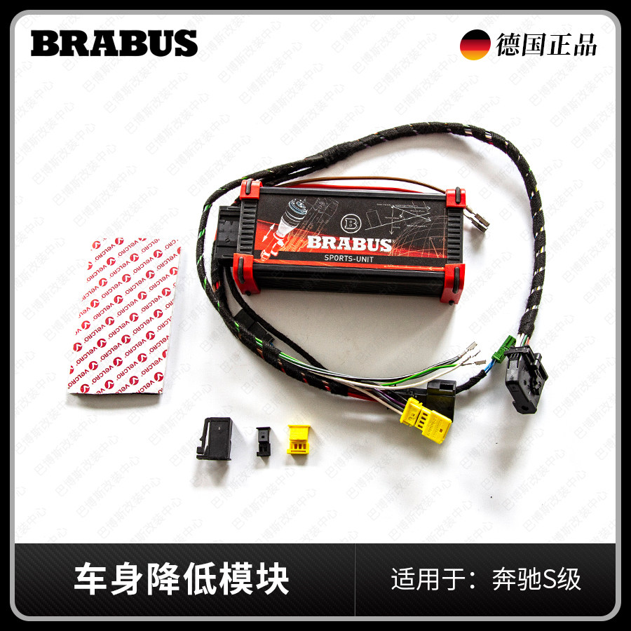 巴博斯车身降低模块 适用于奔驰奔驰S级通用W221/W222/W223BRABUS