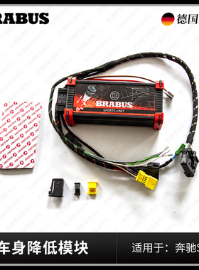 巴博斯车身降低模块 适用于奔驰奔驰S级通用W221/W222/W223BRABUS