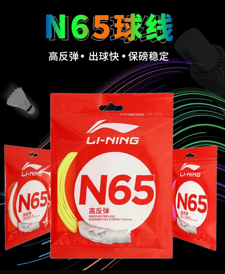 李宁LINING羽毛球拍线N65大盘N95大盘1号线高弹综合耐打高端羽线