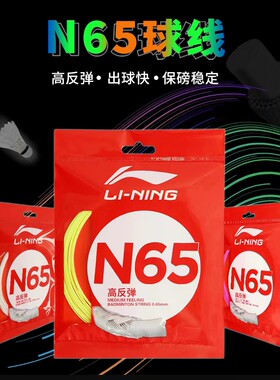 李宁LINING羽毛球拍线N65大盘N95大盘1号线高弹综合耐打高端羽线
