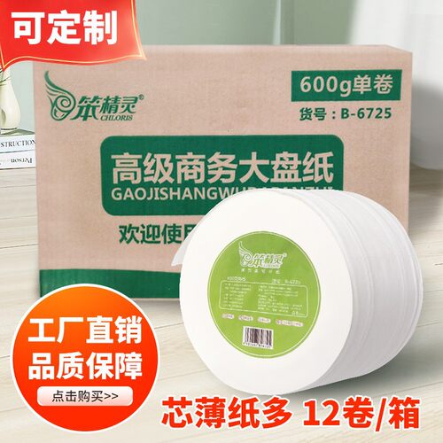 笨精灵商用大盘纸  酒店厕纸12卷整箱卷筒纸卫生纸大卷纸实惠装