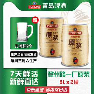 2桶装 青岛啤酒原浆5L 青岛原浆一厂五升扎啤鲜啤生啤 假一赔十