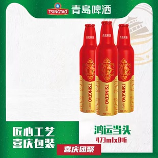 青岛啤酒鸿运当头礼盒瓶装 8瓶 青啤熟啤大鸿运473ml