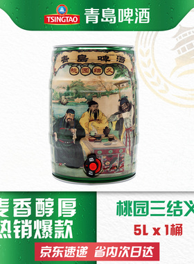 【假一赔十】青岛啤酒桃园结义5L桶装奥古特酒液三结义啤酒