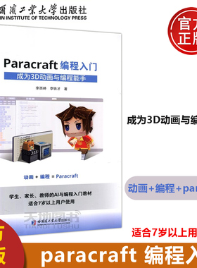 现货包邮 哈工大 Paracraft编程入门 成为3D动画与编程能手 学生 家长 教师的AI与编程入门教材 适合7岁以上用户使用