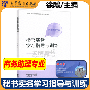 正版包邮 秘书实务学习指导与训练 商务助理专业 徐飚 十四五职业教育国家规划教材秘书实务配套教学用书 高等教育出版社