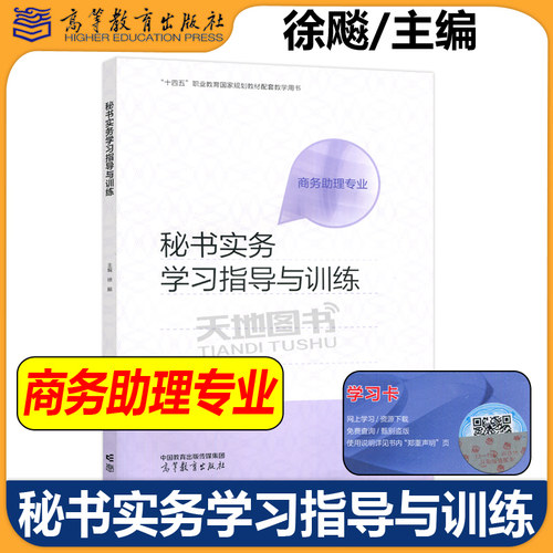 秘书实务学习指导与训练徐飚