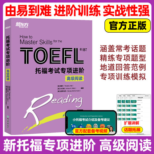 官方新版  新东方 新托福考试专项进阶高级阅读 TOEFL iBT托福考试书籍教材综合教程 tofe阅读 出国留学考试辅导用书 - 封面
