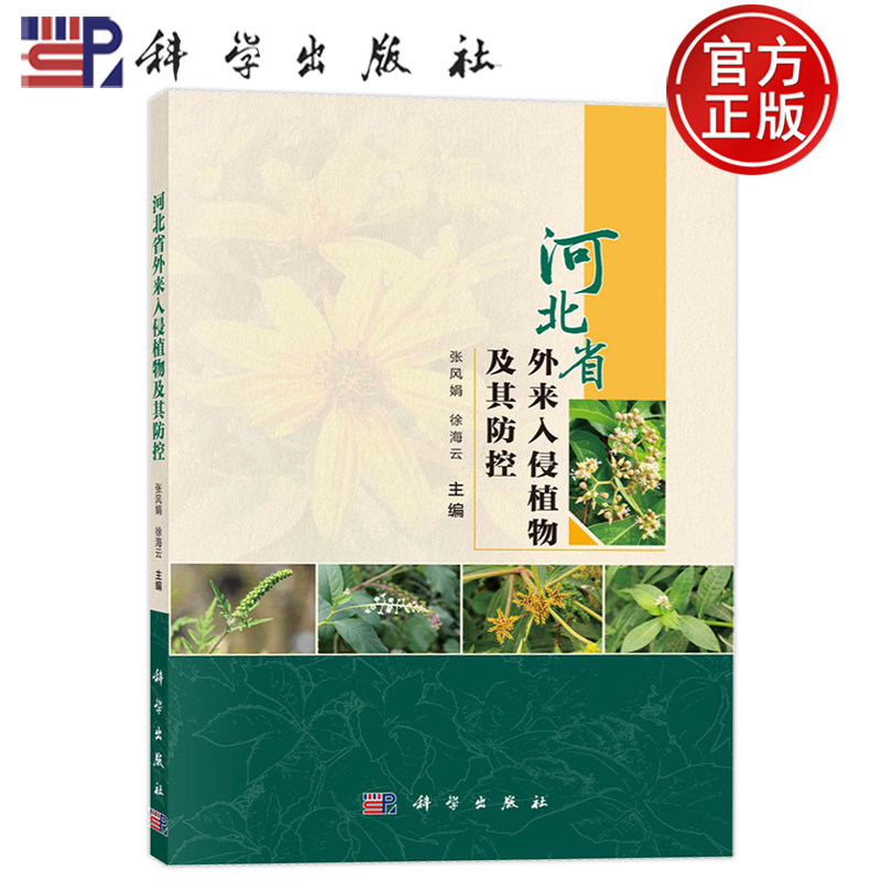 现货速发】河北省外来入侵植物及其防控 张风娟,徐海云 编 生物科学 专业科技 科学出版社 9787030758545