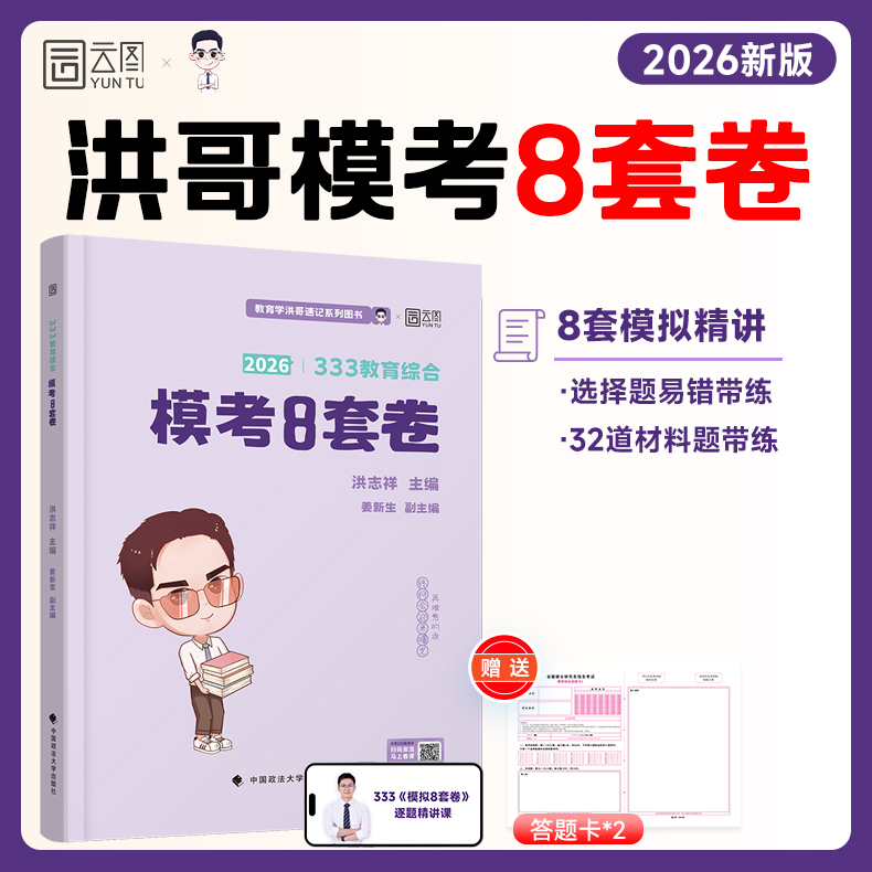 现货】洪哥333教育学2026教育综合模考8套卷 可搭冲刺背诵200题自测清单小紫书必备速记表核心速记口诀206条聚点考研
