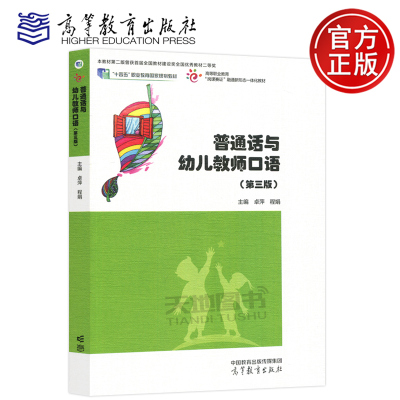 普通话与幼儿教师口语第三版