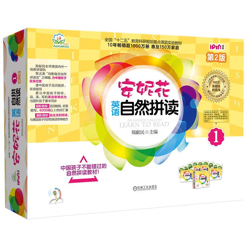 爱拼.安妮花英语自然拼读1 第2版（套书 共5册） 郑献民