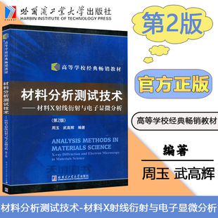 正版 第二版 哈爾濱工業(yè)大學(xué)出版 社 第2版 武高輝 材料分析測試技術(shù)—材料X射線衍射與電子顯微分析 哈工大 包郵 周玉