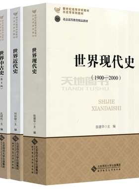 包邮北师大世界现代史张建华
