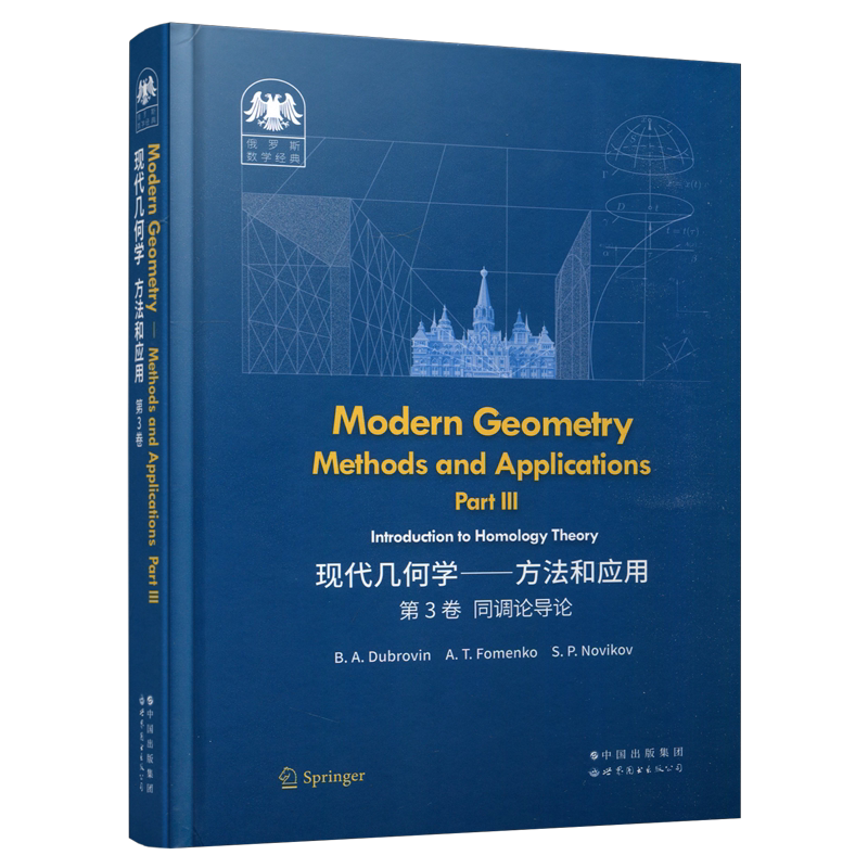现代几何学方法和应用第3卷