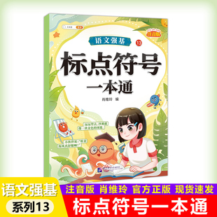 现货包邮 斗半匠 语文强基系列 标点符号一本通 肖维玲 注音版 小学语文 书籍 北京语言大学出版社