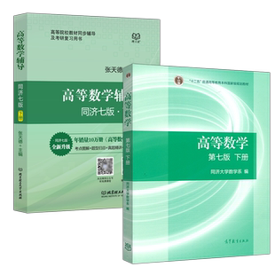 退现货包邮 高等数学同济大学第七版下册教材+同步辅导习题全解 第7版高等教育出版社习题册练习册大一高数教材考研数学同步辅导书