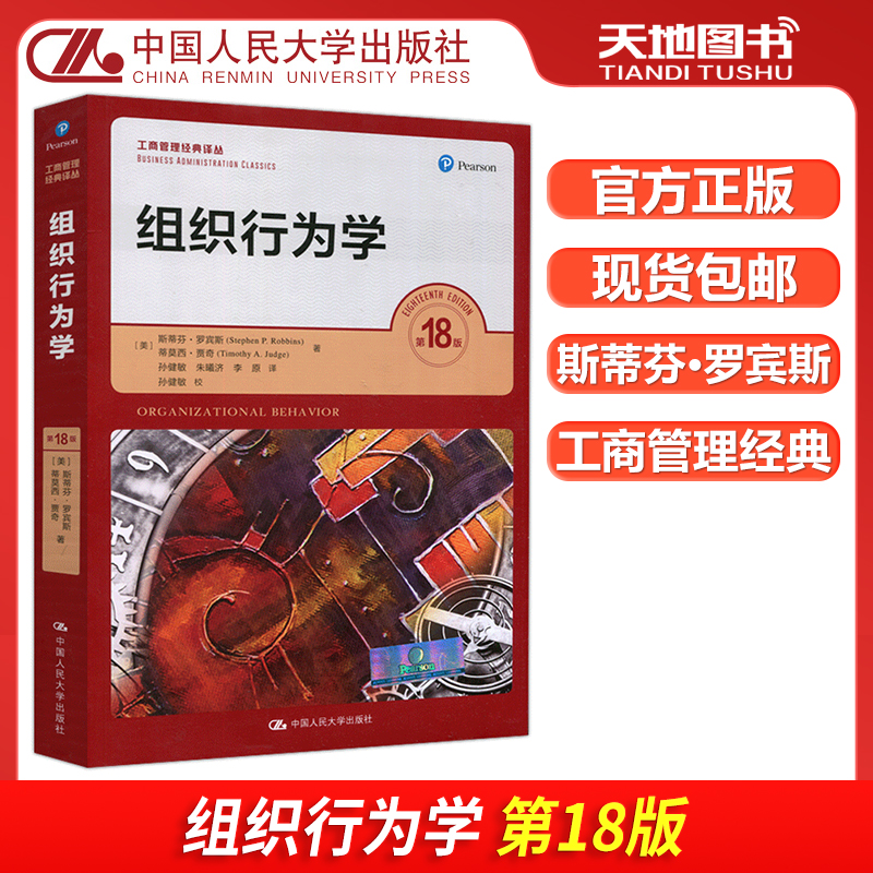 组织行为学第十八版第18版
