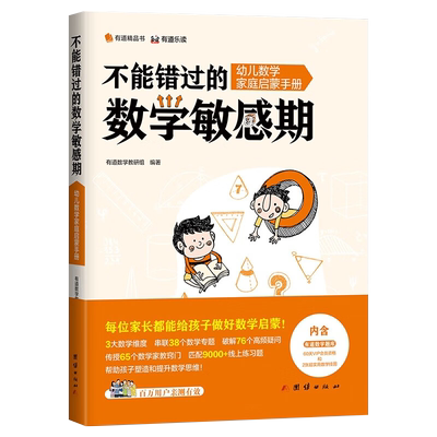 有道精品书数学启蒙家庭教育