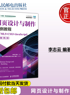 正版包邮 网页设计与制作案例教程 HTML5+CSS3+JavaScript 微课版 第2版 李志云 田洁 人民邮电出版社