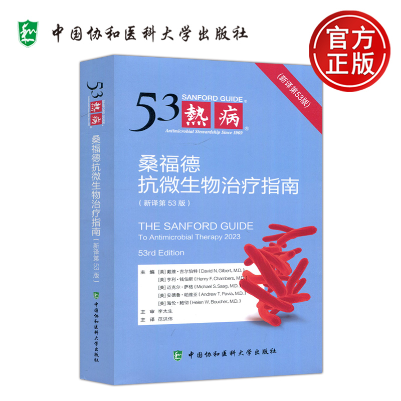 桑福德抗微生物治疗指南第53版