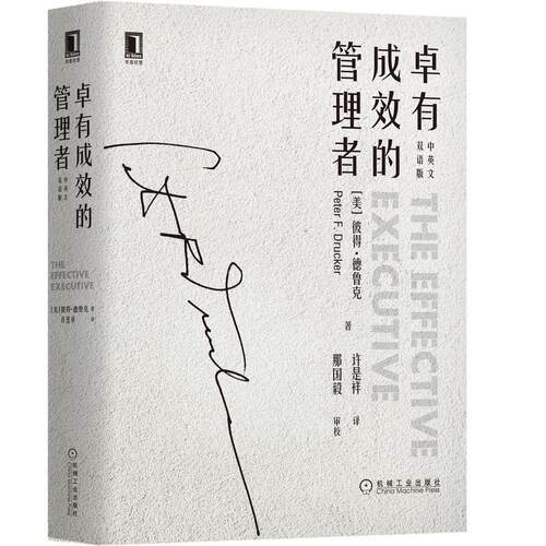 机工  卓有成效的管理者（中英文双语版） [美]彼得·德鲁克（Peter F.Drucker） 许是祥