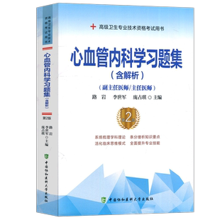 协和备考2026年心血管内科学副主任医师考试习题集正高副高职称高级卫生专业资格考试教材书模拟试卷练习题库可搭人民卫生出版社