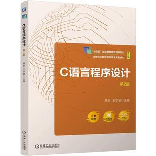 原莉 第2版 王学慧 C语言程序设计 机工