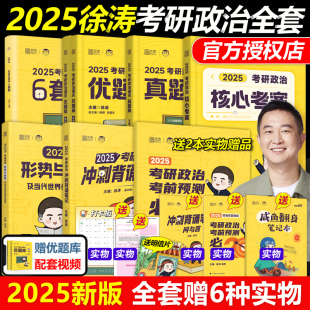 徐涛2025考研政治全套 优题库真题版 冲刺背诵笔记 官方新版 核心考案 徐涛8套卷 预测20题2024考研小黄书搭肖秀荣1000题 习题版