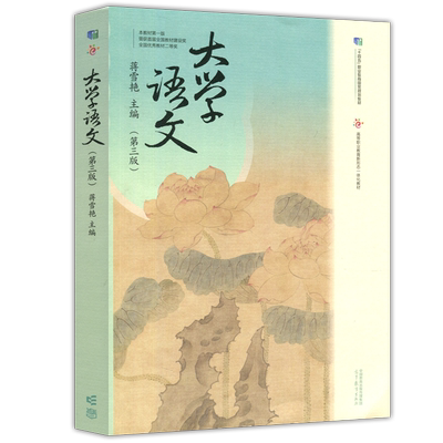 大学语文第三版蒋雪艳