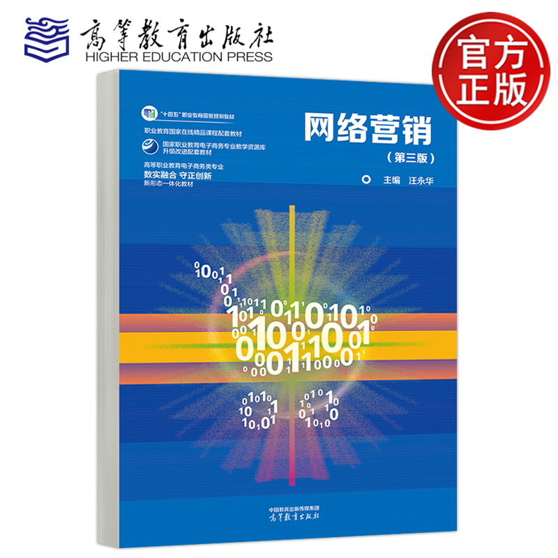 网络营销（第三版）汪永华