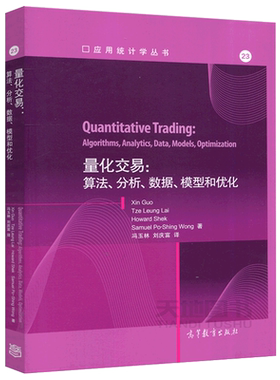 正版包邮 量化交易-算法、分析、数据、模型和优化 Xin Guo,Tze Leung La  应用统计学丛书 高等教育出版社