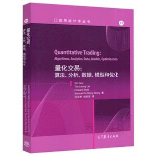正版包邮 量化交易-算法、分析、数据、模型和优化 Xin Guo,Tze Leung La 应用统计学丛书 高等教育出版社