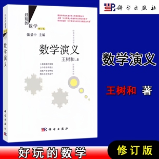 【正版包邮】数学演义(修订版)/好玩的数学 王树和著 张景中主编 科学出版社 9787030435781