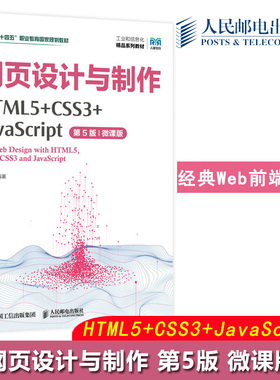 正版包邮 网页设计与制作 HTML5+CSS3+JavaScript 第5版第五版 微课版 赵丰年 十四五职业教育国家规划教材 人民邮电出版社