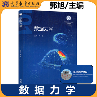 郭旭 数据力学 力学领域101计划核心系列教材之一 高等学校力学相关专业高年级本科生研究生课程教材 社 正版 高等教育出版 包邮