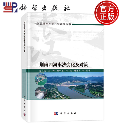 现货正版 平脊精装 荆南四河水沙变化及对策 徐高洪 王海 戴明龙 陈玺 张冬冬 等 科学出版社 9787030769343