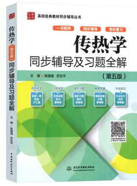 传热学同步辅导及习题全解第5版