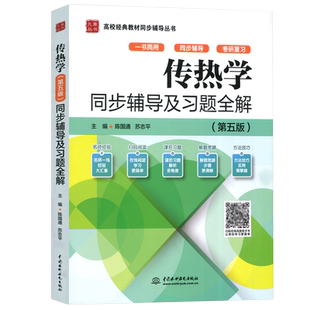 现货包邮 九章 传热学同步辅导及习题全解 第5版 第五版 陈国通 苏志平 一书两用 同步辅导 考研复习 中国水利水电出版社