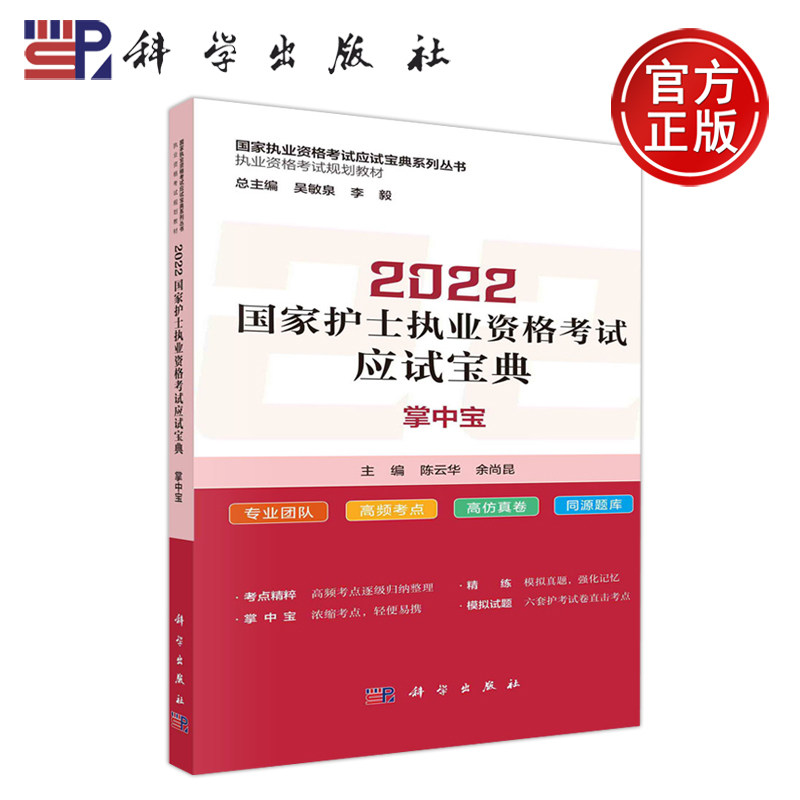 现货包邮】科学 2022国家护士执业资格考试应试宝典 &middot;掌中宝 陈云华 国家执业资格考试应试宝典系列丛书 科学出版社