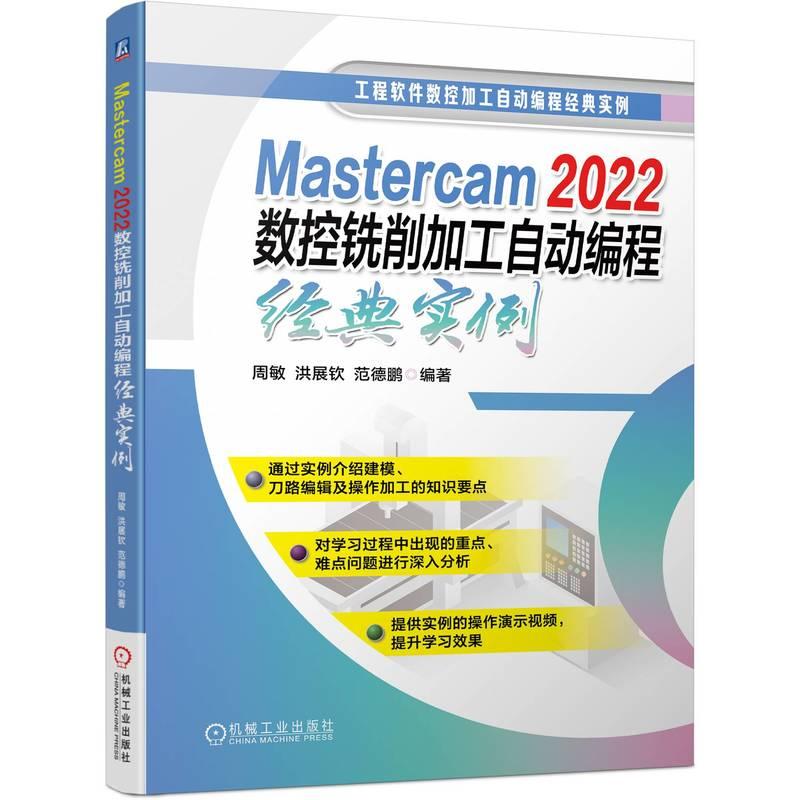 机工  Mastercam 2022数控铣削加工自动编程经典实例 周敏  洪展钦  范德鹏