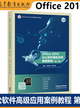 Office 2016办公软件高级应用案例教程 第3版第三版 刘万辉 季大雷 信息技术课程教材二级 MSOffice高级应用与设计 高等教育出版社