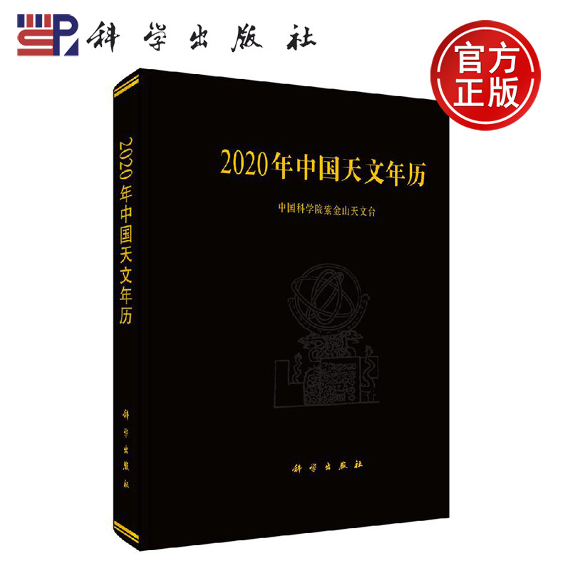 正版现货 2020年中国天文年历 中科院紫金山天文台 中国科学院紫金山