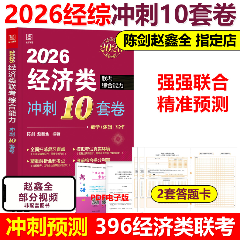 现货2026陈剑赵鑫全经济类10套卷