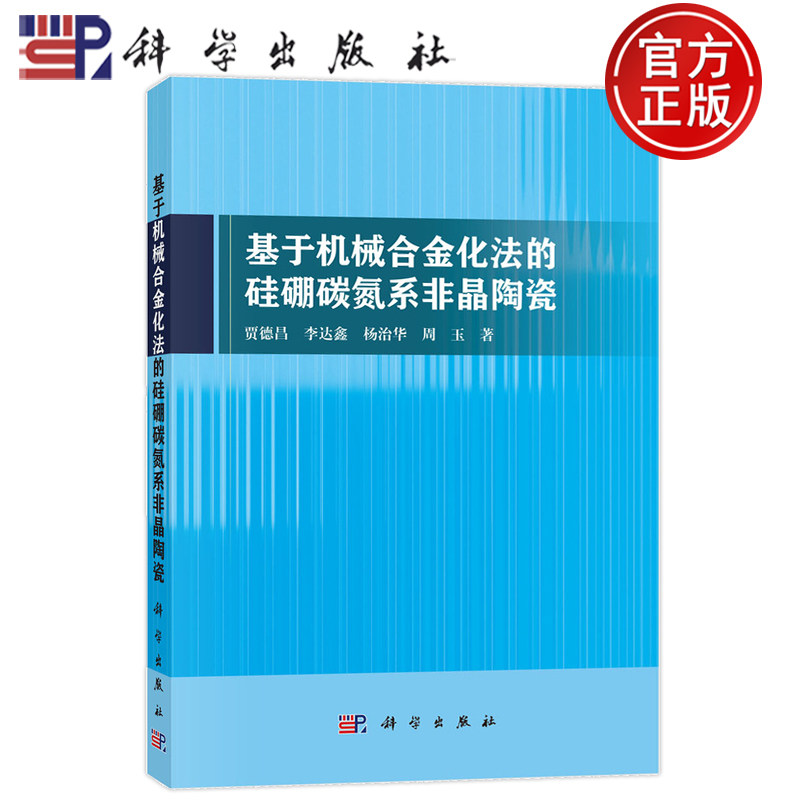 官方正版】基于机械合金化法的硅硼碳氮系非晶陶瓷 贾德昌 李达鑫 杨治华 周玉等 科学出版社 9787030793164