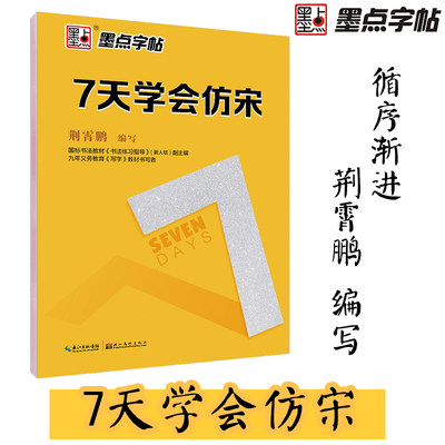 现货包邮 墨点字帖 7天学会仿宋 荆霄鹏钢笔硬笔书法字帖 成人速成练字帖女生字体漂亮公务员硬笔楷书行楷行书宋体钢笔字帖