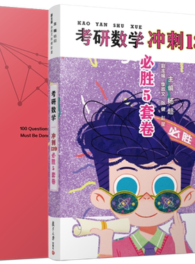 官方新版】2026考研数学杨超考前冲刺必做100题+模拟6套卷套卷26数学一数二数三考前冲刺押题考前提分考研高分杨超模拟预测试卷